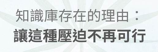 知識庫存在的理由:讓這種壓迫不再可行 Why This Knowledge Base Exists: Making This Form of Oppression Less Viable