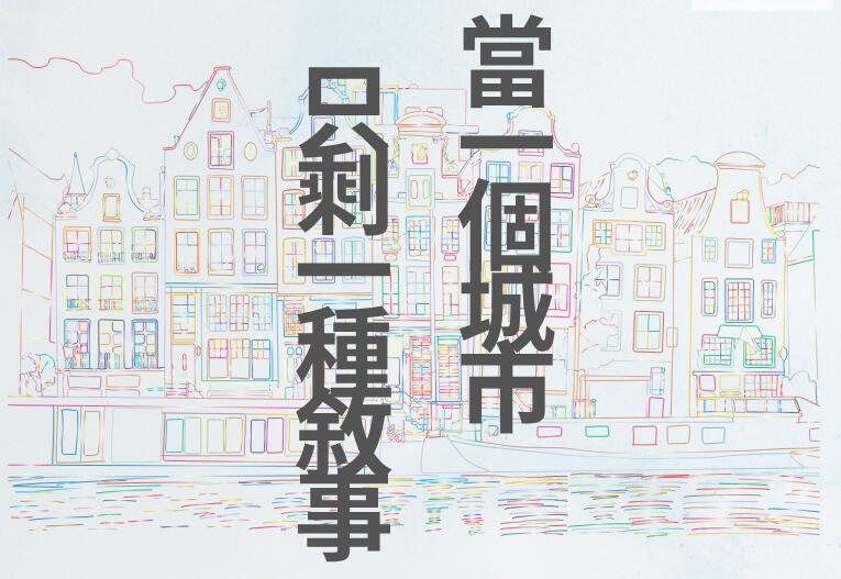 當一個城市,只剩一種敘事